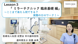 0からスタート！DHのためのマイクロスコープレッスン1・2・3
